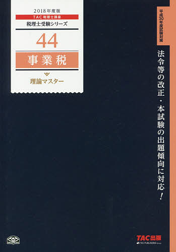 事業税理論マスター 2018年度版／TAC株式会社（税理士講座）【3000円以上送料無料】