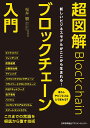 超図解ブロックチェーン入門 新しいビジネスモデルがここから生まれる! 暮らしやビジネスはどう変わる?/桜井駿【3000円以上送料無料】