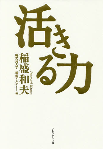 【3千円以上送料無料】活きる力／稲盛和夫／鹿児島大学稲盛アカデミー