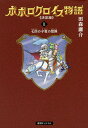 著者田森庸介(著)出版社復刊ドットコム発売日2017年10月ISBN9784835454979ページ数283Pキーワード漫画 マンガ まんが ぽぽろくろいすものがたり2 ポポロクロイスモノガタリ2 たもり ようすけ タモリ ヨウスケ BF34839E9784835454979内容紹介人気ゲームの原作コミックがお宝資料満載で復刊！ 1980年代の朝日小学生新聞に連載され、のちにプレイステーション用RPGやTVアニメなど、幅広いジャンルで人気を獲得するに至った名作漫画『ポポロクロイス物語』が、貴重なコンテンツを追加した“決定版”で待望の復刻！ ▼商品内容・仕様 ◇2003年にポプラ社から刊行された全3巻を底本に、判型をB6判に変更。 ◇ポプラ社版では白黒で収録された、1巻のカラーページ32ページを完全再現！ ◇各巻に、未完結エピソードや予告編などの貴重な資料を初収録！ ◇各巻に、田森庸介先生の描き下ろしあとがきを収録！ ファンにとって大満足の決定版です！ ◇2巻◇ 愛馬・流星にまたがり放浪をつづける白騎士。ある森にさしかかったとき、卵をだいた母竜をあやまって殺してしまう。罪のない竜を殺した報いで「竜尾の剣」は折れ、のこされた七つの卵からは、つぎつぎに子竜たちが生まれてきた。白騎士は七匹の子竜とともに、北をめざすが…。※本データはこの商品が発売された時点の情報です。