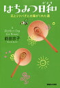はちみつ日和 花とミツバチと太陽がくれた薬/前田京子【3000円以上送料無料】