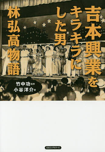 著者小谷洋介(著) 竹中功(監修)出版社ロングセラーズ発売日2017年10月ISBN9784845424085ページ数315Pキーワードよしもとこうぎようおきらきらにしたおとこ ヨシモトコウギヨウオキラキラニシタオトコ こたに ようすけ たけなか い コタニ ヨウスケ タケナカ イ9784845424085内容紹介朝ドラ「わろてんか」がもっと面白くなる。吉本せいを支えた、もう一人の実弟がいた。稀代のプロデューサー「林弘高」の人生がはじめて語られる。※本データはこの商品が発売された時点の情報です。目次はじめに 発見された二千枚の写真が開いた吉本の新たな歴史/第1章 林弘高という男（姉のせいとは十八歳、兄の正之助とも八歳離れた末っ子/寄席小屋「第二文芸館」がお気に入りの遊び場 ほか）/第2章 大劇場建設物語（浅草の大劇場建設計画/東京花月劇場誕生 ほか）/第3章 弘高イズムの覚醒（東京の次は名古屋、その次は大阪や/これからは「映画の吉本」にもなるで ほか）/第4章 戦後にこそ輝いた（岩田専太郎の美人画をエントランスに飾りたい/占領軍が京都にやって来る ほか）/第5章 東京から大阪へ（ロゴマークの刷新から始まった弘高社長の大阪吉本/「東西合同落語漫才長屋結成記念」公演 ほか）