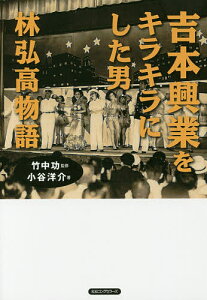 吉本興業をキラキラにした男林弘高物語／小谷洋介／竹中功【3000円以上送料無料】