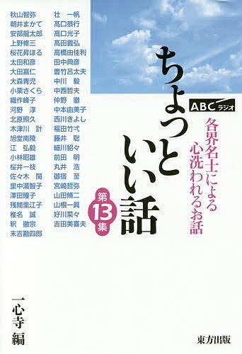 ＜6/25 全品20倍 要エントリー＞ちょっといい話 ABCラジオ 第13集 各界名士によるこころ洗われるお話／一心寺