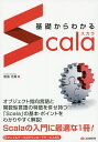 基礎からわかるScala/鮫島光貴【3000円以上送料無料】