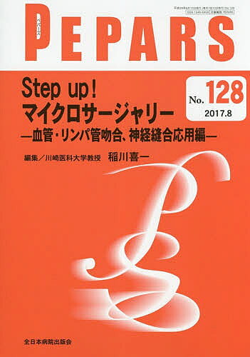 ＜7/19 ~26限定 全品15倍 要エントリー＞PEPARS No.128(2017.8)／栗原邦弘／顧問中島龍夫／顧問百束比古