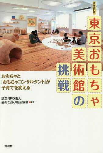 著者芸術と遊び創造協会(編著)出版社言視舎発売日2017年08月ISBN9784865651003ページ数221Pキーワードとうきようおもちやびじゆつかんのちようせんおもちや トウキヨウオモチヤビジユツカンノチヨウセンオモチヤ げいじゆつ／と／あそび／そうぞ ゲイジユツ／ト／アソビ／ソウゾ9784865651003内容紹介おもちゃはただの物ではありません。子ども同士はもちろん、親と子、人と地域…あらゆる人と人をつないでいきます。おもちゃという魔法のコミュニケーション・ツールを使った壮大な実践が行なわれています。その中心にあるのが「東京おもちゃ美術館」であり、その実践を担うのが、全国5000人あまりの「おもちゃコンサルタント」やボランティアです。この資格が、子育て、幼児教育、福祉等の分野で注目を集めています。木育、移動おもちゃ美術館…おもちゃを軸に、さまざまな地域、領域で展開される社会活動を一冊に凝縮したのが本書です。★地域とむすびつき、どんどん広がる「おもちゃ美術館2020年までに全国で8館に 東京／やんばる／長門／由利本荘／岐阜／富士山／京都／檜原※本データはこの商品が発売された時点の情報です。目次1 おもちゃと生きる10人のヒューマンドキュメント（西村知美—心をつなぐコミュニケーションツールとしての「おもちゃ」/宮森美里—おもちゃコンサルタントの本質は目に見えないものを大切にできるということ/稲葉恭子—地域の活動を通して「おもちゃ」を伝える ほか）/2 市民がつくった美術館—東京おもちゃ美術館を支える人びと（おもちゃ学芸員—来館者とおもちゃの「仲人役」/わらべうた名人—「わらべうた」あそびを次世代に伝える/アナログ玩具マイスター—人と人とを結ぶボードゲーム ほか）/3 おもちゃを通して新しい社会を築く—芸術と遊び創造協会の活動（グッド・トイ選定事業—おもちゃ文化の継承・発展をめざして/人材育成事業—おもちゃの専門家を育てる/病児のあそびとおもちゃケア事業—病院におもちゃとあそびの楽しさを ほか）