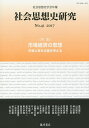 社会思想史研究 社会思想史学会年報 No.41(2017)/社会思想史学会【3000円以上送料無料】