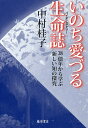 いのち愛づる生命誌(バイオヒストリー) 38億年から学ぶ新しい知の探究/中村桂子【3000円以上送料無料】