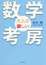 大人の楽しい数学考房/田中聰【3000円以上送料無料】