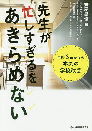 【3千円以上送料無料】「先生が忙しすぎる」をあきらめない 半径3mからの本気の学校改善／妹尾昌俊