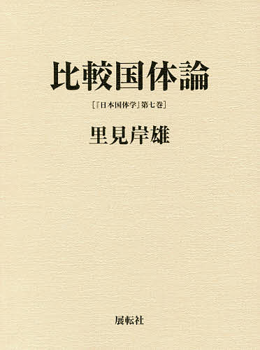 日本国体学 第7巻／里見岸雄【3000円以上送料無料】