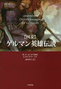 図説ゲルマン英雄伝説/A.ホイスラー/M.コッホ/挿画吉田孝夫【3000円以上送料無料】