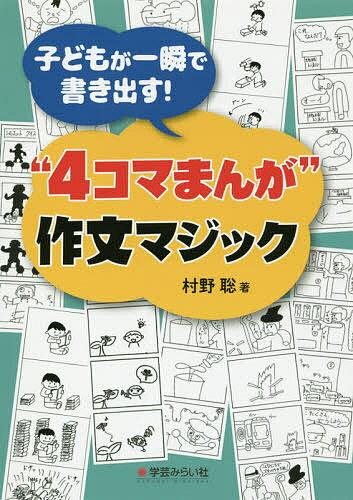 子どもが一瞬で書き出す!“4コマまんが”作文マジック／村野聡【3000円以上送料無料】