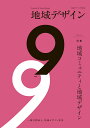 地域デザイン 地域デザイン学会誌 No.9/地域デザイン学会【3000円以上送料無料】