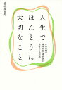 人生でほんとうに大切なこと がん専門の精神科医・清水研と患者たちの対話／稲垣麻由美【3000円以上送料無料】