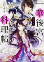 一華後宮料理帖 第5品/三川みり【3000円以上送料無料】