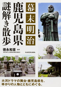 幕末明治鹿児島県謎解き散歩／徳永和喜【2500円以上送料無料】