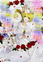 花冠の王国の花嫌い姫 〔6〕/長月遥【3000円以上送料無料】