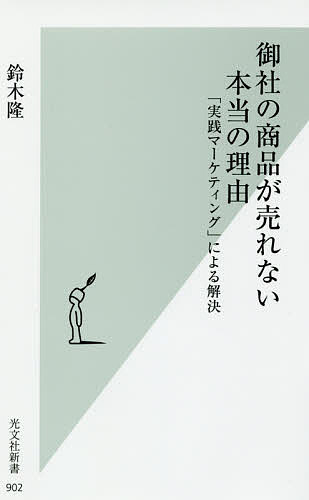 御社の商品が売れない本当の理由 「実践マーケティング」による解決／鈴木隆【3000円以上送料無料】