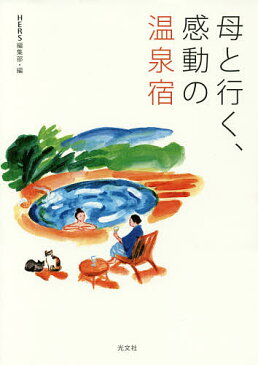 母と行く、感動の温泉宿／HERS編集部／旅行【合計3000円以上で送料無料】