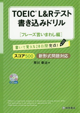 TOEIC　L＆Rテスト書き込みドリル　書いて覚える20日間完成！　スコア500フレーズ言いまわし編／早川幸治【3000円以上送料無料】