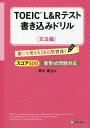 TOEIC L&Rテスト書き込みドリル 書いて覚える20日間完成! スコア500文法編/早川幸治【3000円以上送料無料】