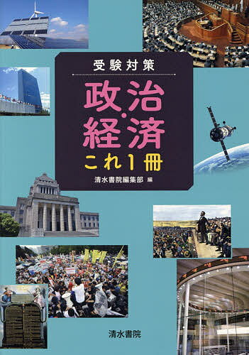 受験対策政治・経済これ1冊【3000円以上送料無料】