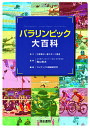 パラリンピック大百科/陶山哲夫/コンデックス情報研究所【3000円以上送料無料】