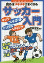 読めばメキメキうまくなるサッカー入門/戸田智史【3000円以上送料無料】
