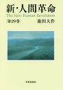 新・人間革命 第29巻/池田大作【3000円以上送料無料】