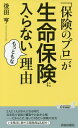 楽天bookfan 1号店 楽天市場店「保険のプロ」が生命保険に入らないもっともな理由／後田亨【3000円以上送料無料】