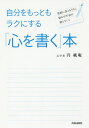 自分をもっともラクにする「心を書く」本 質問に答えるうちに悩みや不安が消えていく/円純庵【3000円以上送料無料】