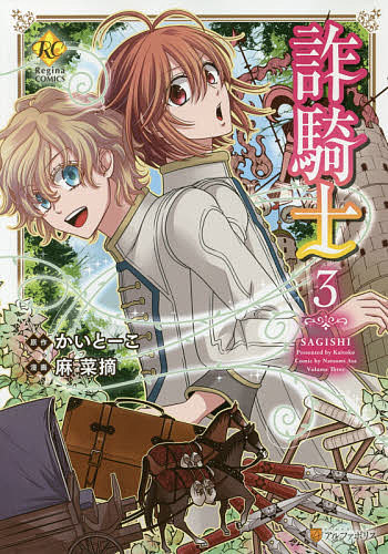 【3千円以上送料無料】詐騎士 3／かいとーこ／麻菜摘