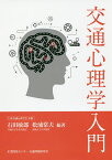 交通心理学入門／石田敏郎／松浦常夫【3000円以上送料無料】