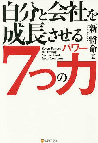 著者新将命(著)出版社アルファポリス発売日2017年09月ISBN9784434237812ページ数247Pキーワードビジネス書 じぶんとかいしやおせいちようさせるななつ ジブントカイシヤオセイチヨウサセルナナツ あたらし まさみ アタラシ マサミ9784434237812内容紹介己の成長なくして会社の成長なし。あらゆるトップに必要な要諦を解く！！※本データはこの商品が発売された時点の情報です。目次第1章 経営する力/第2章 リーダーシップの力/第3章 実績を上げる力/第4章 グッドコミュニケーターになる力/第5章 組織をいきいきさせる力/第6章 自分を磨く力/第7章 社会に貢献する力