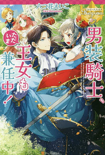 ※商品画像はイメージや仮デザインが含まれている場合があります。帯の有無など実際と異なる場合があります。著者六つ花えいこ(著)出版社アルファポリス発売日2017年10月ISBN9784434238017ページ数298Pキーワードだんそうきしただいまおうじよもけんにんちゆうれじー ダンソウキシタダイマオウジヨモケンニンチユウレジー むつはな えいこ ムツハナ エイコ9784434238017内容紹介祖父ゆずりの脳筋で、男勝りなエレノア。王女ベアトリーチェの美しさに魅せられた彼女は、男のふりをして王女の近衛騎士となった。そんなある日、ベアトリーチェが近隣国の王子とお見合いすることに。だが、彼女は不思議な鏡でエレノアと体を入れ替え、城から逃亡してしまった！やむをえず代役を務めることにしたエレノアだけれど、お見合いの席では失敗ばかり。それなのに、なぜか王子には気に入られてしまい—？偽者王女と曲者王子のドタバタ恋愛ファンタジー！※本データはこの商品が発売された時点の情報です。