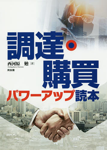 調達・購買パワーアップ読本／西河原勉【3000円以上送料無料】