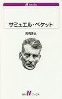 サミュエル・ベケット／高橋康也【3000円以上送料無料】