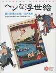 ヘンな浮世絵 歌川広景のお笑い江戸名所／日野原健司／太田記念美術館【3000円以上送料無料】