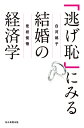 「逃げ恥」にみる結婚の経済学/白河桃子/是枝俊悟【3000円以上送料無料】