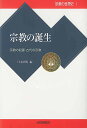 宗教の世界史 1【3000円以上送料無料】