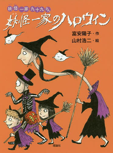 妖怪一家のハロウィン／富安陽子／山村浩二【3000円以上送料無料】