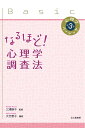 著者大竹恵子(編著)出版社北大路書房発売日2017年09月ISBN9784762829901ページ数171Pキーワードなるほどしんりがくちようさほうしんりがくべーしつく ナルホドシンリガクチヨウサホウシンリガクベーシツク おおたけ けいこ オオタケ ケイコ9784762829901内容紹介◆第3巻の特徴◆身近でなじみ深い研究法の一つであるが，心を測定する「ものさし」を標準化し，信頼できるデータを得ることは容易ではない。サンプリングや研究倫理に関する諸問題から，心理尺度のつくり方・つかい方まで，基礎的な内容を丁寧に概説。コラムと応用編では，翻訳法やオンライン調査など知っておくと便利な知識や手法も紹介する。◆第3巻 はしがき(一部抜粋)◆本書は，4部構成になっており，第1部では，調査法の特徴や意義，研究手法や研究倫理に関する諸問題を概観しながら調査法の基礎について解説した。第2部では，調査法の実習として「心理尺度をつくる」過程を取り上げ，心理尺度作成の一般的な作業の流れとともに各章を設定し，実際の研究例を学びながら心理尺度が完成するまでの過程を解説した。第3 部では，第1部，第2部での学びをふまえて，実際に「心理尺度をつかう」ことをとおして調査法の理解と実施するうえで必要な基礎力の向上を目指して，調査法の代表例としてSD 法，経験抽出法，オンライン調査を紹介した。最後に，第4 部では，「心理尺度をつくる」「心理尺度をつかう」の応用編として翻訳法，対象者の特性に応じた調査法，比較文化研究における調査法，郵送調査法を取り上げ，調査法の応用力と実践力の向上を目指した。なお，本文中の太字は学習するうえで重要な用語であり，調査法に関連した興味深いトピックスや知っておくと研究法の学びが深まる知識などはコラムとして紹介した。◆主なもくじ◆−第1部 調査法の基礎 第1章 心理学における調査法 Column 1 調査法の歴史：IQ と人種差別・偏見 Column 2 概念的再現研究第2章 調査法に関する諸問題 −第2部 調査法の実習「心理尺度をつくる」第3章 何をつくるのかを考える：測定概念の明確化と質的データの収集 Column 3 質的データのクロス表に基づく分析：双対尺度法第4章 項目をつくる：質問項目の作成と内容的妥当性の検討 Column 4 リッカート法第5章 調査票をつくる：調査票の作成と調査の実施方法 Column 5 顕在的・潜在的な知識や態度を測る第6章 項目を選ぶ：項目の選定とその手法 Column 6 因子分析の2 つの方法 Column 7 探索的因子分析における相関関係の意味第7章 心理尺度をつくる：信頼性，妥当性の検討 Column 8 心理尺度にはどの程度の項目数が必要か？−第3部 調査法の実習「心理尺度をつかう」 第8章 SD 法第9章 経験抽出法第10章 オンライン調査 Column 9 オン…※本データはこの商品が発売された時点の情報です。目次第1部 調査法の基礎（心理学における調査法/調査法に関する諸問題）/第2部 調査法の実習「心理尺度をつくる」（何をつくるのかを考える：測定概念の明確化と質的データの収集/項目をつくる：質問項目の作成と内容的妥当性の検討/調査票をつくる：調査票の作成と調査の実施方法/項目を選ぶ：項目の選定とその手法/心理尺度をつくる：信頼性、妥当性の検討）/第3部 調査法の実習「心理尺度をつかう」（SD法/経験抽出法/オンライン調査）/第4部 「心理尺度をつくる」「心理尺度をつかう」応用編（翻訳法/対象者の特性に応じた調査法/比較文化研究における調査法/郵送調査法）