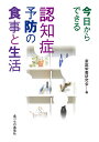 今日からできる認知症予防の食事と生活/家庭栄養研究会【3000円以上送料無料】