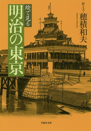 絵で見る明治の東京／穂積和夫【3000円以上送料無料】