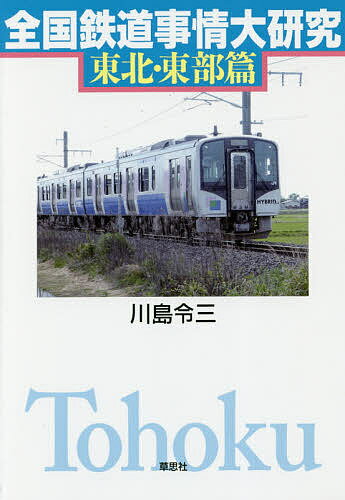 全国鉄道事情大研究 東北・東部篇／川島令三【3000円以上送料無料】