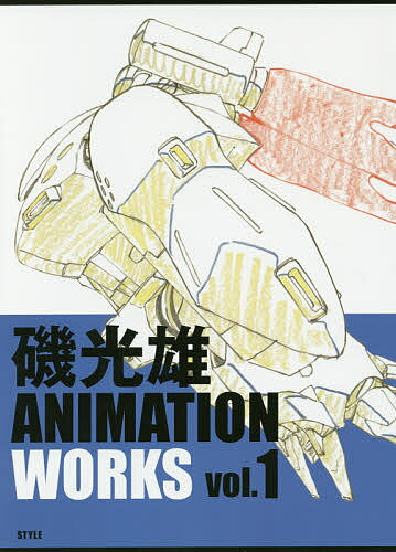 磯光雄ANIMATION WORKS vol.1／磯光雄【3000円以上送料無料】