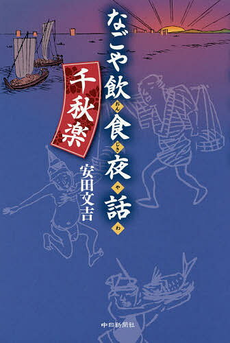 著者安田文吉(著)出版社中日新聞社発売日2017年09月ISBN9784806207320ページ数189Pキーワードなごやおんじきやわせんしゆうらく3なごやいんしよく ナゴヤオンジキヤワセンシユウラク3ナゴヤインシヨク やすだ ぶんきち ヤスダ ブンキチ9784806207320内容紹介すばらしき食材と伝統料理。気づいてないのはもったいない。名古屋が大好きで、名古屋がさまざまな面で一番と語る、文さんが足かけ17年、地元の食文化誌「あじくりげ」に連載してきたコラムをまとめた飲食夜話シリーズが完結。※本データはこの商品が発売された時点の情報です。目次第1章 「文さんの味な旅」編（タケノコ一番 清水の山里/豆腐でキャッチボール ほか）/第2章 「当世テレビ膝栗毛」編（浜名湖はボクメシ/御油・赤坂の旅篭飯・雲助飯 ほか）/第3章 「文ちゃまのお気に入り」編（冬はめでたい宮重大根/冬はめでたい宮重大根 続 ほか）/第4章 番外編（南山歌舞伎夜話/インドネシアの風 ほか）/千秋楽 口上（まあ〜ず飲食夜話はこれぎりぃ〜っ）