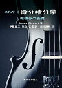 スチュワート微分積分学 1/JamesStewart/伊藤雄二/秋山仁【3000円以上送料無料】